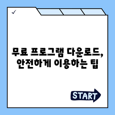 무료 프로그램 다운로드