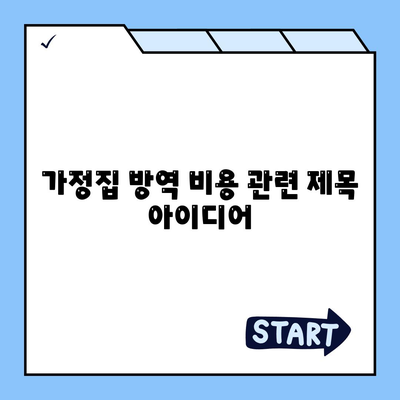 가정집 방역비용