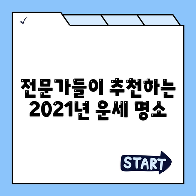 2021 운세 잘맞는곳