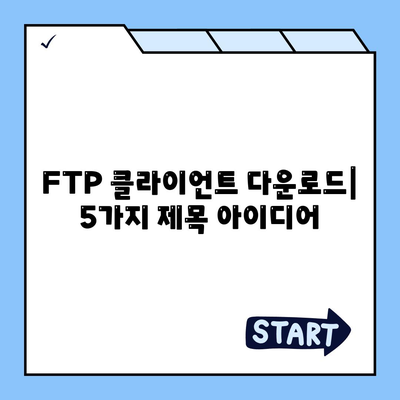 FTP 클라이언트 다운로드