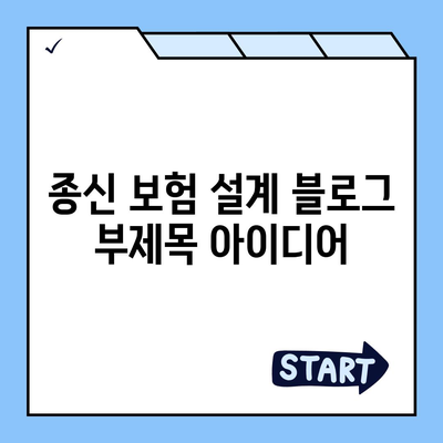 종신 보험 설계