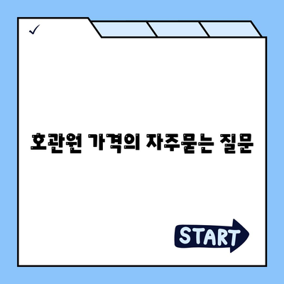 호관원 가격