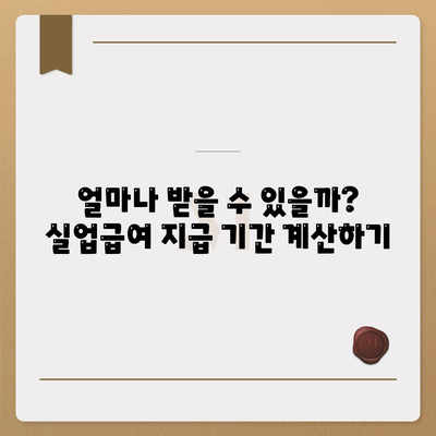 실업급여 지급기간