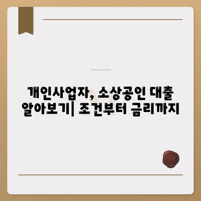 개인사업자 소상공인대출