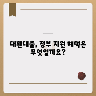 정부지원 대환대출