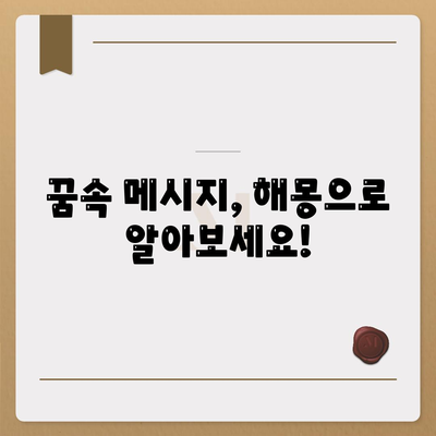 꿈해몽 좋은꿈 사주 타로