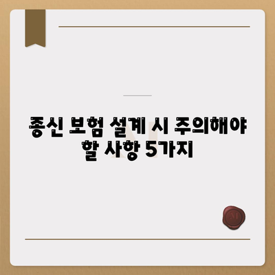 종신 보험 설계