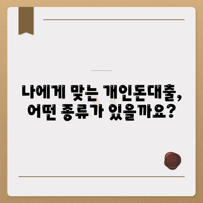 개인돈대출 종류