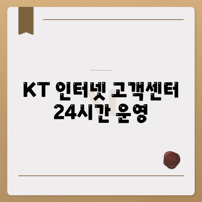 KT 인터넷 고객센터 24시간 운영