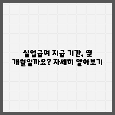 실업급여 지급기간