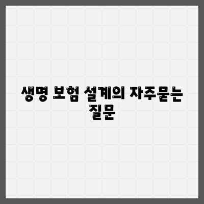 생명 보험 설계