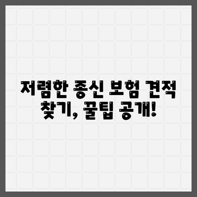 종신 보험 견적