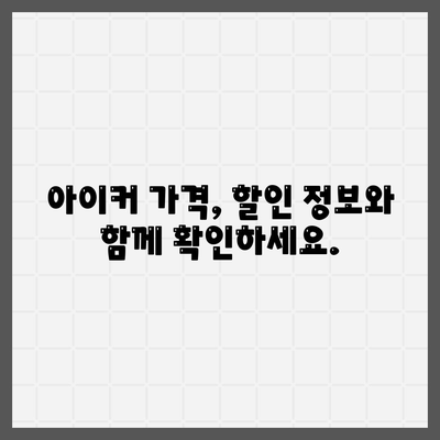 종근당 아이커 가격