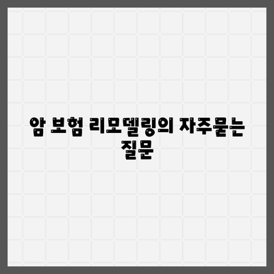 암 보험 리모델링