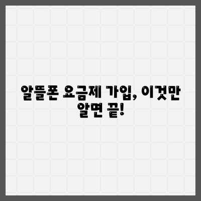 알뜰폰 요금제가입