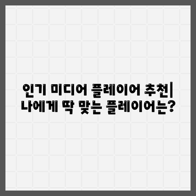 나에게 딱 맞는 미디어 플레이어 찾기| 무료 & 유료 | 미디어 플레이어 추천, 다운로드, 비교