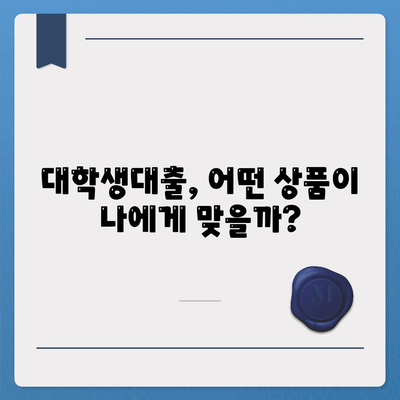 대학생대출 대출상품