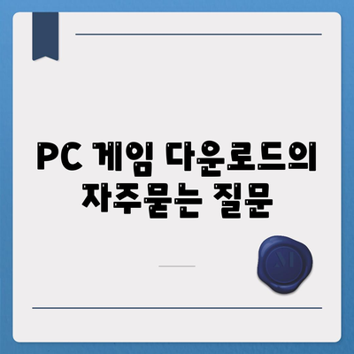 PC 게임 다운로드