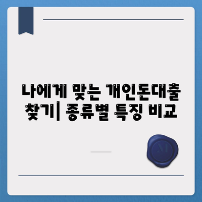 개인돈대출 종류