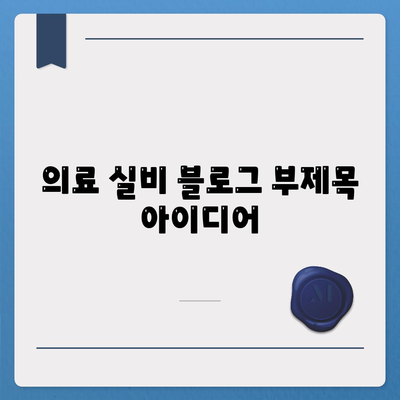 의료 실비