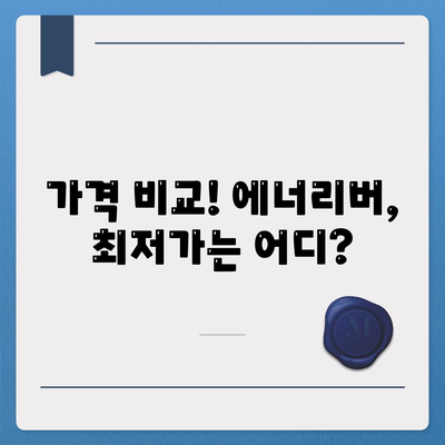 유한양행 에너리버 가격