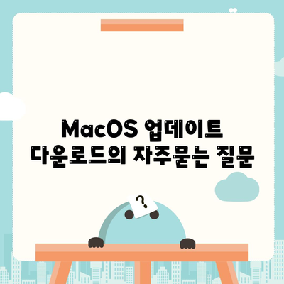 MacOS 업데이트 다운로드