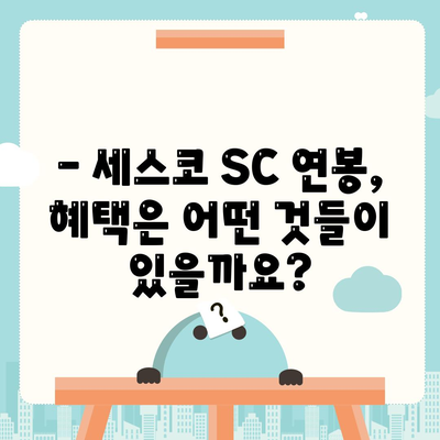 세스코 sc 연봉