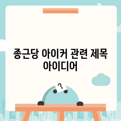 종근당 아이커 효능 부작용