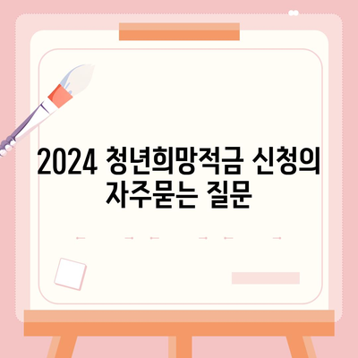 2024 청년희망적금 신청