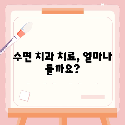 수면치과치료 비용