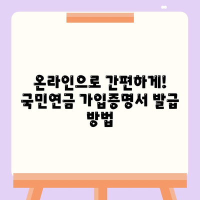 국민연금 가입증명서 발급