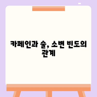 소변이 자주 마려운 이유