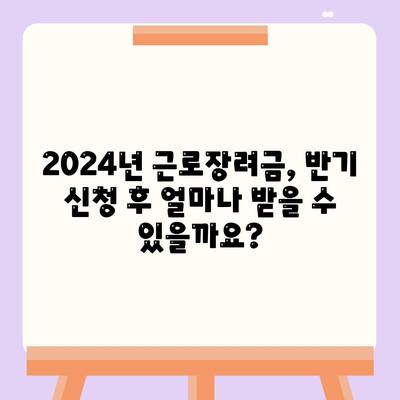 2024년 근로장려금 반기신청