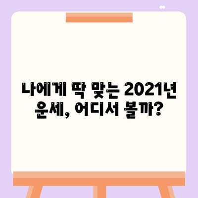 2021 운세 잘맞는곳