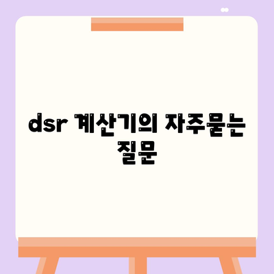 dsr 계산기