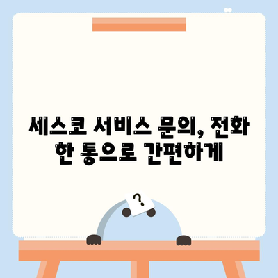 세스코 전화번호