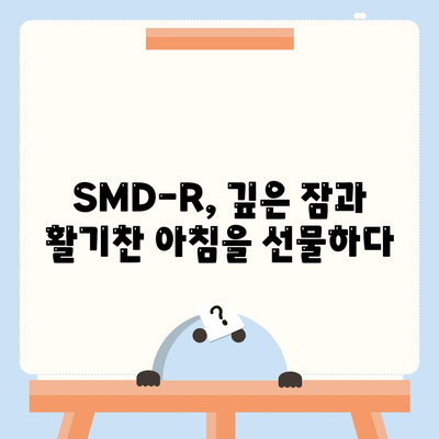 smdr 수면영양제 효능