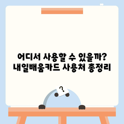 국민내일배움카드 사용처