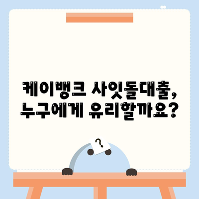 케이뱅크 사잇돌대출