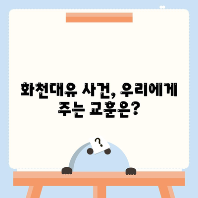 화천대유 뜻