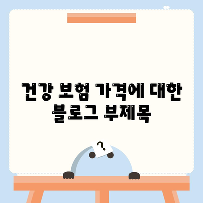 건강 보험 가격