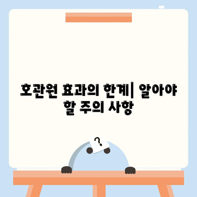 호관원 효과