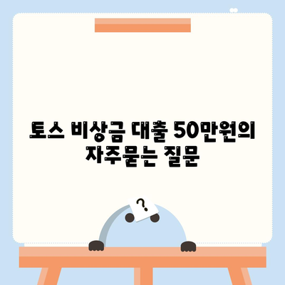 토스 비상금 대출 50만원