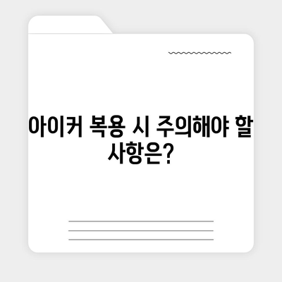 종근당 아이커 효능 부작용