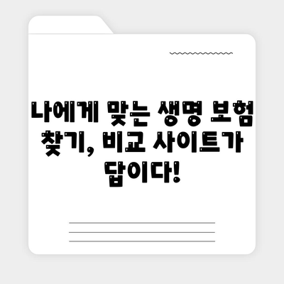 생명 보험 비교 사이트