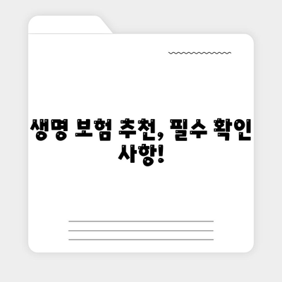 생명 보험 추천