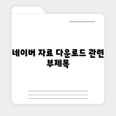 네이버 자료 다운로드