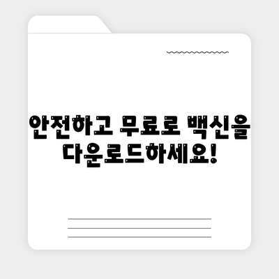 무료 백신 다운로드