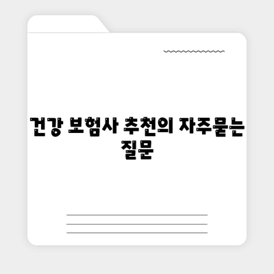 건강 보험사 추천