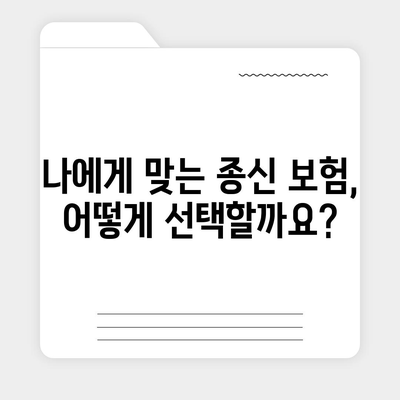 종신 보험 설계